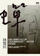 Cover of 蟬（新版）