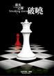 Cover of 破曉 Breaking Dawn
