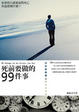 Cover of 死前要做的99件事