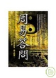 Cover of 周易答問