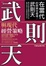 Cover of "武則天與現代經營策略"