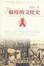 Cover of 瘟疫的文化史