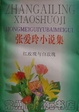 Cover of 红玫瑰与白玫瑰