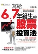 Cover of 寫給6.7年級生的股票投資法