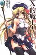 Cover of X的魔王 1