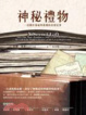 Cover of 神秘禮物