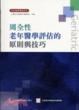 Cover of 周全性老年醫學評估的原則與技巧