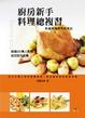 Cover of 廚房新手料理總複習:松露玫瑰的美味筆記