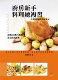 廚房新手料理總複習:松露玫瑰的美味筆記