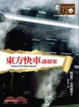 Cover of 東方快車謀殺案