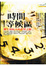 Cover of 時間等候區