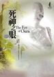 Cover of 死神之眼