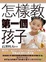 Cover of "怎樣教第一個孩子"