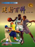 運動百科