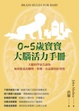 Cover of 0~5歲寶寶大腦活力手冊