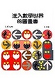 Cover of 進入數學世界的圖畫書(1)