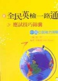 全民英檢一路通 : 中級口說能力測驗應試技巧錦囊