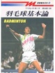 Cover of 羽毛球基本論