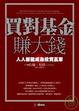 Cover of 買對基金賺大錢