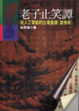Cover of 老子止笑譚