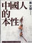 Cover of 中國人的本性