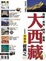 Cover of "大西藏"