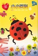 Cover of 愛的小小百科 #8