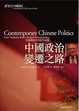 Cover of 中國政治變遷之路