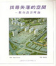 Cover of 找尋失落的空間