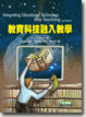 Cover of 教育科技融入教學