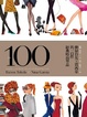 Cover of 伸展台女王賈西亞的100件經典時尚單品