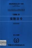 1996年保險法令