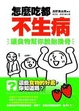 Cover of 怎麼吃都不生病