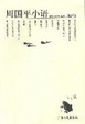 Cover of 周国平小语