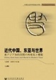 Cover of 近代中国、东亚与世界/中国社会科学院重点学科/China, East Asia and world in modern time