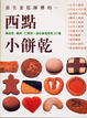 Cover of 西點小餅乾