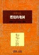 Cover of 燃燒的地圖
