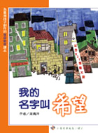 More about 我的名字叫希望