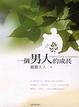 Cover of 一個男人的成長