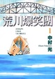 Cover of 荒川爆笑團 1