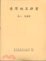 Cover of 臺灣地名辭書卷2花蓮縣