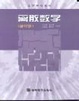 Cover of 离散数学
