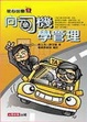 Cover of 向司機學管理