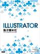 Cover of Illustrator 點子爆米花（附1片光碟片）