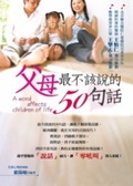 父母最不該說的50句話