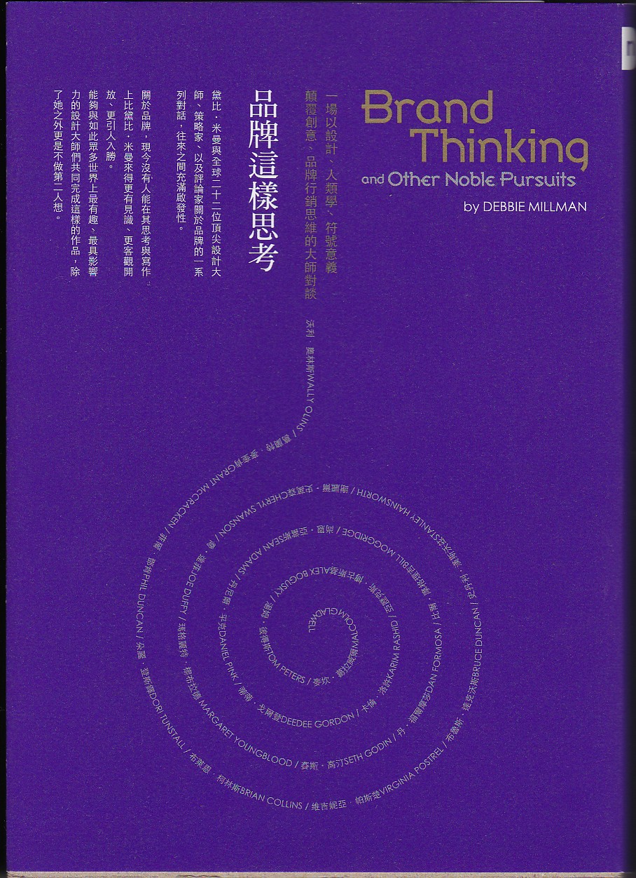 品牌這樣思考 : 一場以設計.人類學.符號意義顛覆創意.品牌思考行銷思維的大師對談