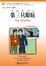 Cover of 第三只眼睛