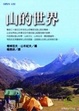 Cover of 山的世界