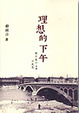 Cover of 理想的下午(三版)