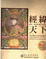 Cover of "經緯天下 飯塚"